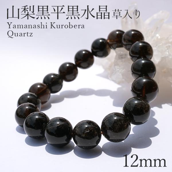 山梨黒平黒水晶 草入り AAAランク ブレスレット 手磨き 12mm 山梨県産