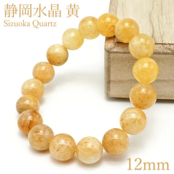 静岡水晶 黄 12mm ブレスレット 静岡県産 Sizuoka Quartz 水精 霊石