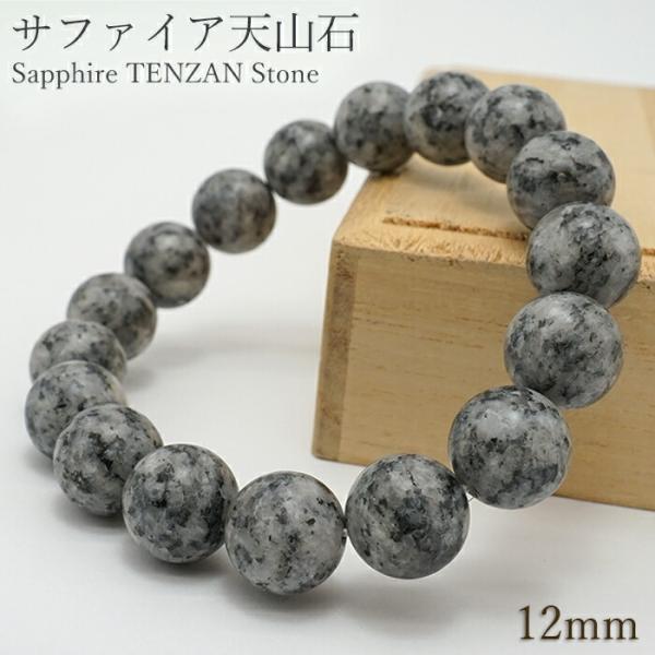 サファイア天山石 12mm ブレスレット 佐賀県 日本銘石 鉱物 天然石