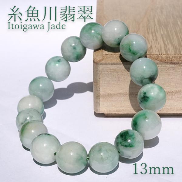 糸魚川翡翠 緑 ブレスレット 13mm 新潟県産 一点物 Itoigawa Jade