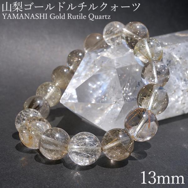 山梨ゴールドルチルクォーツ 13mm ブレスレット 山梨県産 【 一点もの