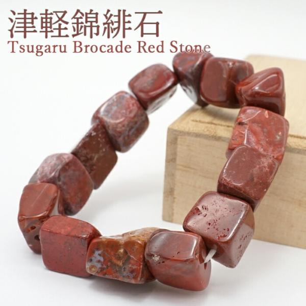 錦石 日本の石】津軽錦石 赤 AAランク ラフ 中サイズ 14mm ブレスレット