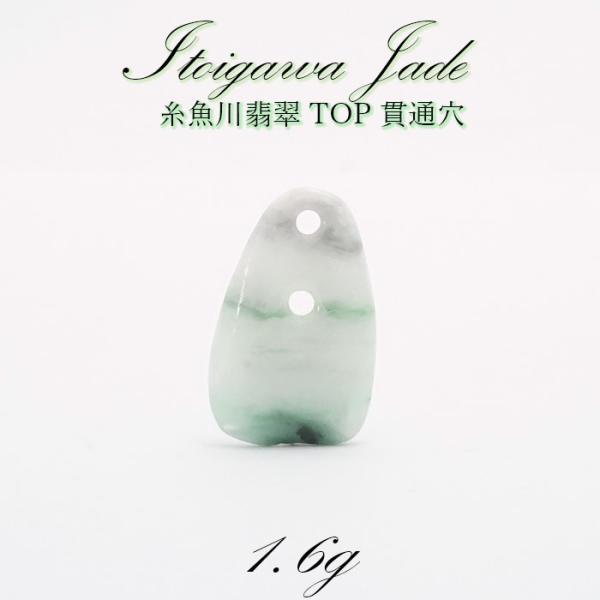 一点物 希少 糸魚川翡翠 TOP 2.8g 新潟県 貫通穴 幸運 ひすい ヒスイ 一点物 希少 糸魚川翡翠 TOP 2.8g 新潟県 貫通穴 幸運 ひすい ヒスイ