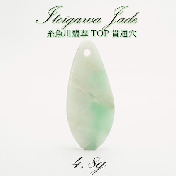 一点物】 希少 糸魚川翡翠 TOP 4.8g 新潟県 貫通穴 幸運
