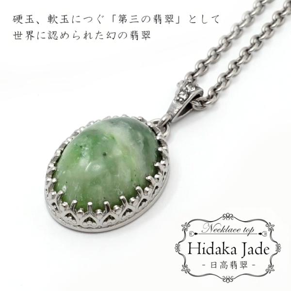 翡翠 天然石 ぺンダント 日高翡翠 ペンダントトップ 北海道産 Hidaka Jade 日本銘石 天然石