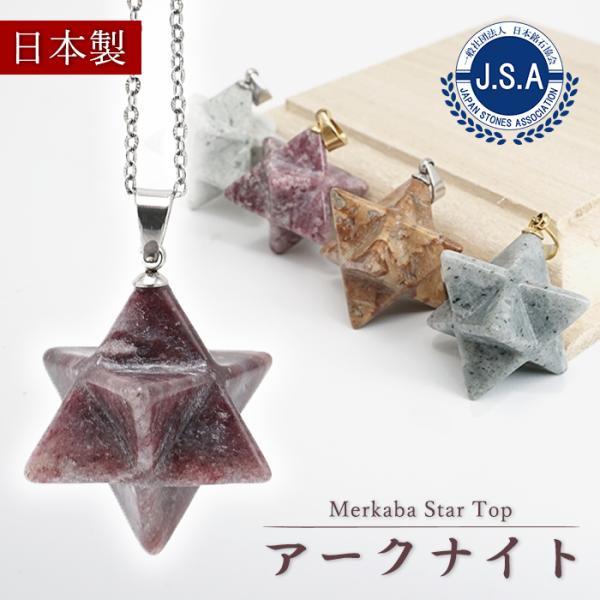 アークナイト マカバスター ペンダントトップ 徳島県産 Arknite Makaba Star 聖櫃 自社オリジナル レア 日本製 日本銘石 天然石 パワーストーン