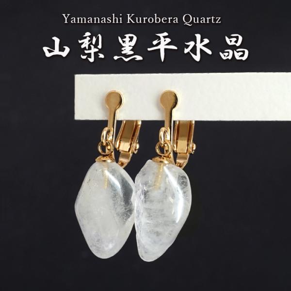 黒平白水晶 原石 イヤリング 山梨県産 Kurobera Quartz 日本製
