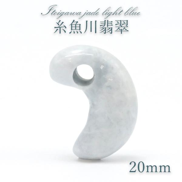 糸魚川翡翠 ライトブルー 約20mm 勾玉 新潟県産【一点物】日本製 日本
