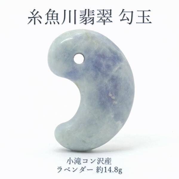 【週末セール】糸魚川翡翠　勾玉　ラベンダー 糸魚川産ラベンダー翡翠(海中産)勾玉 】 まがたま 薄紫色