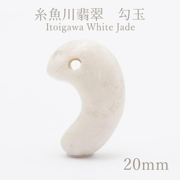 糸魚川翡翠 白 約20mm 勾玉 新潟県【一点物】Itogawa White Jade 日本