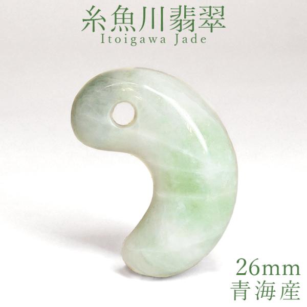 糸魚川翡翠　圧砕勾玉　天然石　パワーストーン　日本の国石 糸魚川翡翠 約26mm 勾玉 新潟県産【一点物】日本銘石 希少 国石 厄払い