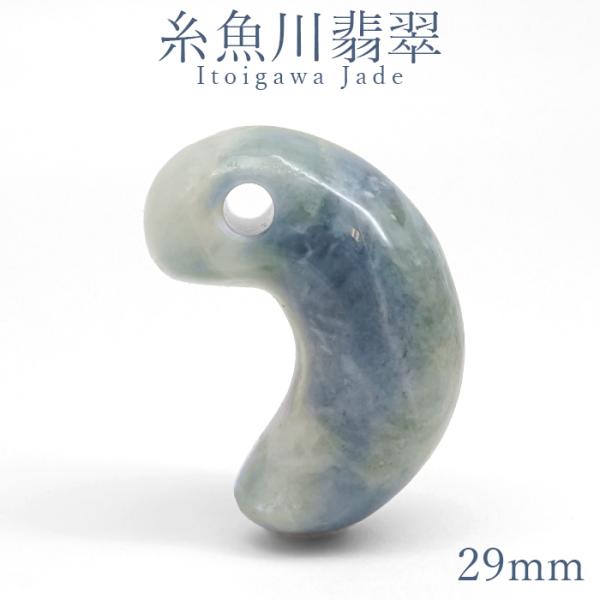 糸魚川翡翠 ブルー 約29mm 勾玉 新潟県 小滝入コン沢産【一点物】日本