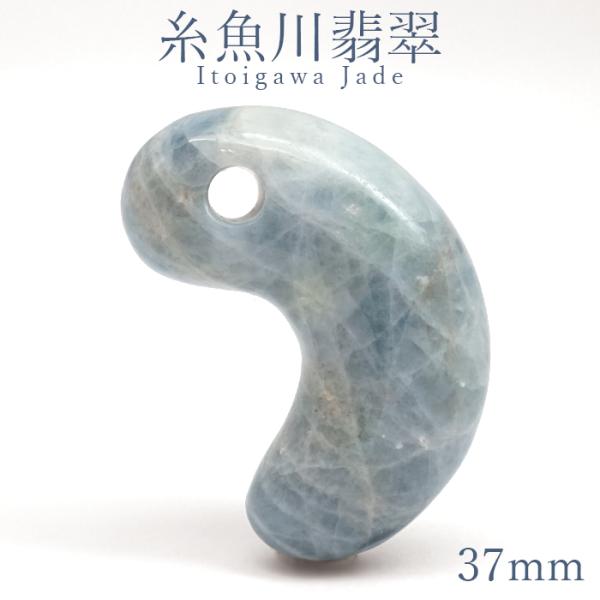 糸魚川翡翠 ブルー 約37mm 勾玉 新潟県 小滝入コン沢産【一点物】日本
