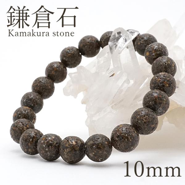 鎌倉石 10mm ブレスレット 神奈川県産 日本銘石 日本の石 鎌倉 