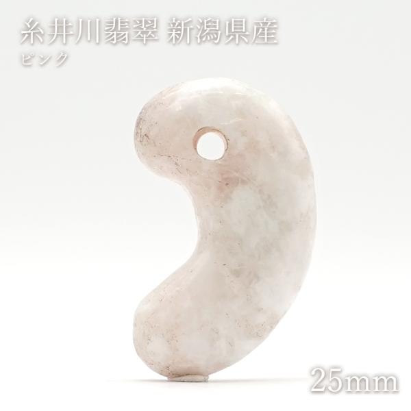 糸魚川翡翠 ピンク 約25mm 勾玉 新潟県産 日本銘石 希少 国石 5月