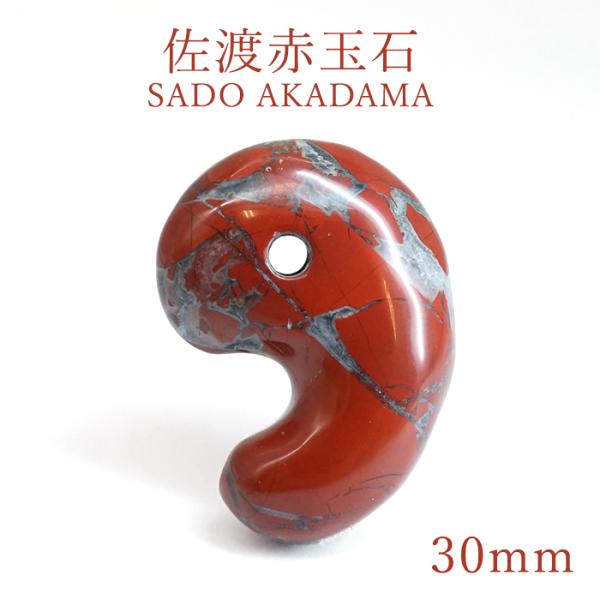 佐渡 赤玉石 30mm 勾玉 新潟県産 佐渡市 SADO AKADAMA 赤石 石英 酸化