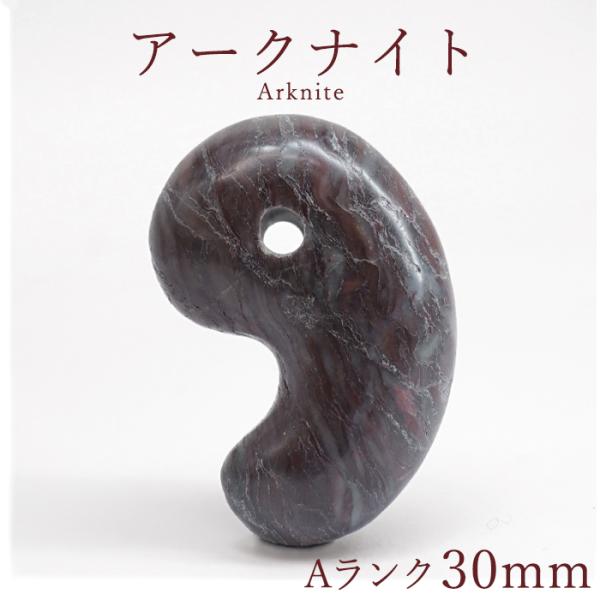 アークナイト Aランク 30mm 勾玉 徳島県産 Arknite 日本製 自社製 聖櫃