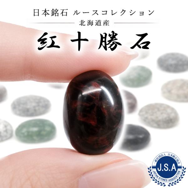 紅十勝石 ルース 北海道産 18×13mm ヴァーミリオンオブシディアン