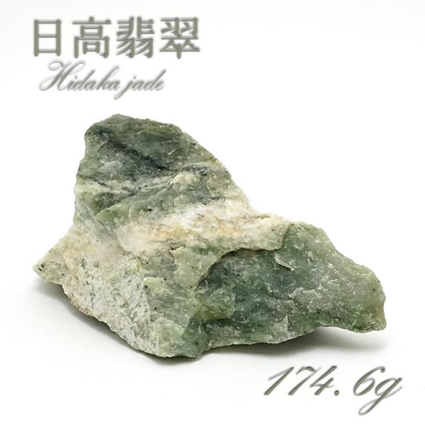 日高翡翠　原石 一点物】 日高翡翠 原石 174.6g 日本銘石 北海道 日高市 日本の石 稀少