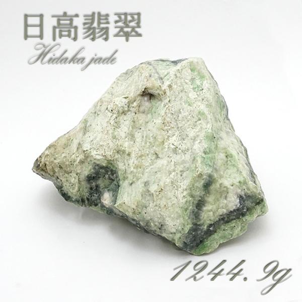 一点物】 日高翡翠 原石 1244.9g 日本銘石 北海道 日高市 日本の石