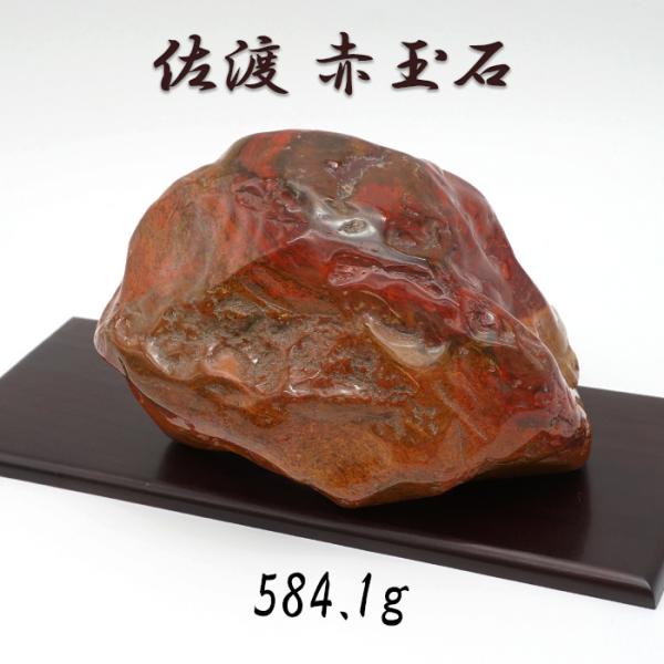 佐渡赤玉石 584.1g 原石 研磨あり 台付き 新潟県産 【一点もの
