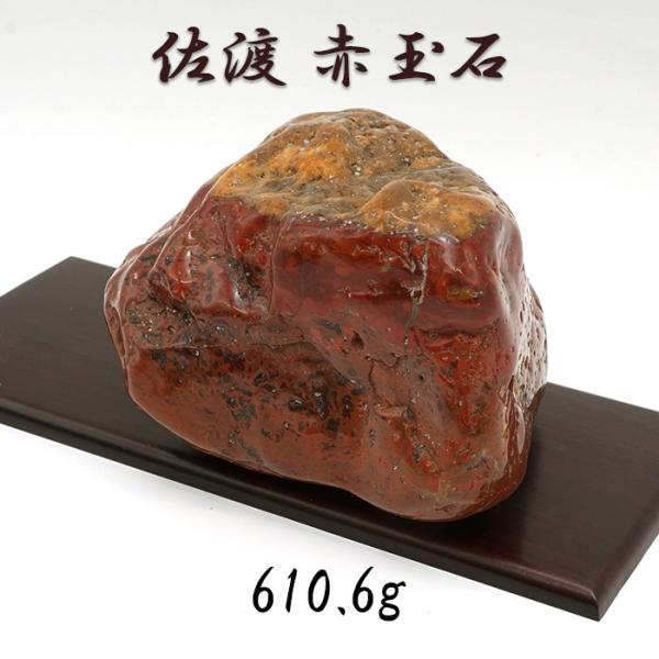 佐渡赤玉石 610.6g 原石 研磨あり 台付き 新潟県産 【一点もの】 日本