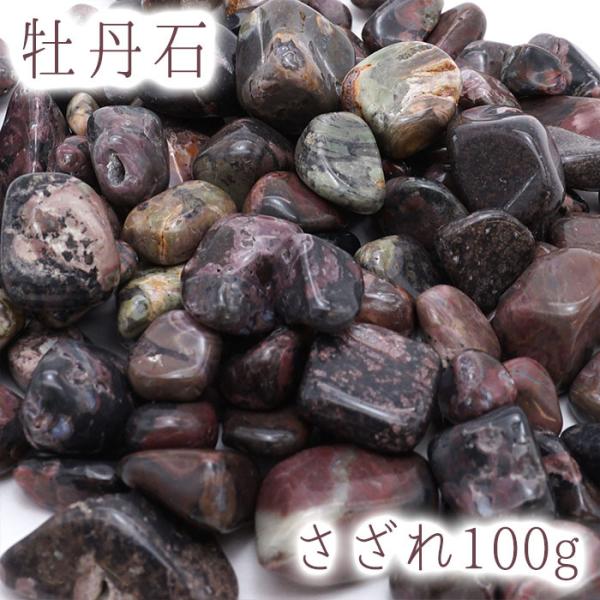 さざれ100g 牡丹石 北海道 日本の石 日本銘石 天然石 パワーストーン