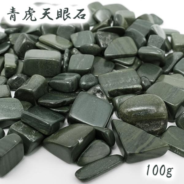 さざれ 100g 青虎天眼石 日本銘石 北海道産 AOTORA TENGAN Blue Stone