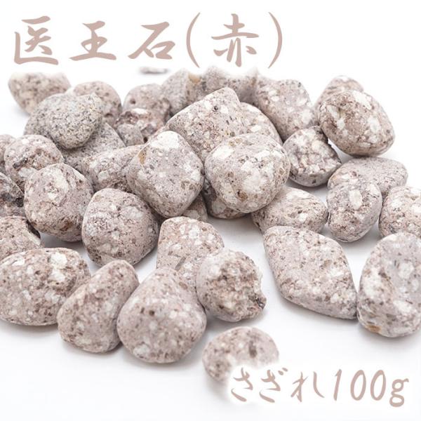 さざれ100g 医王石 赤 パワーストーン 天然石 日本銘石 石川県 カワセミ かわせみ 自社製 国産