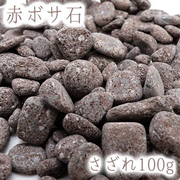 さざれ100g 赤ボサ石 神奈川県 日本の石 日本銘石 天然石