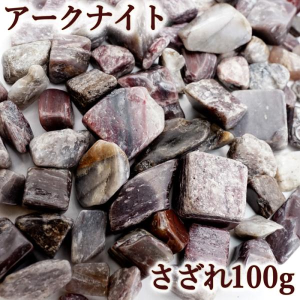 さざれ 100g アークナイト パワーストーン 天然石 日本銘石 徳島県 自社製 国産