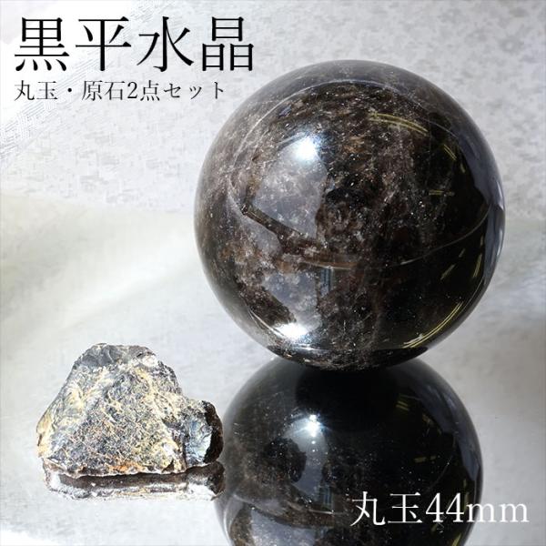 山梨黒平水晶 原石 丸玉 2点セット 【一点物】 山梨県産 日本銘石 日本