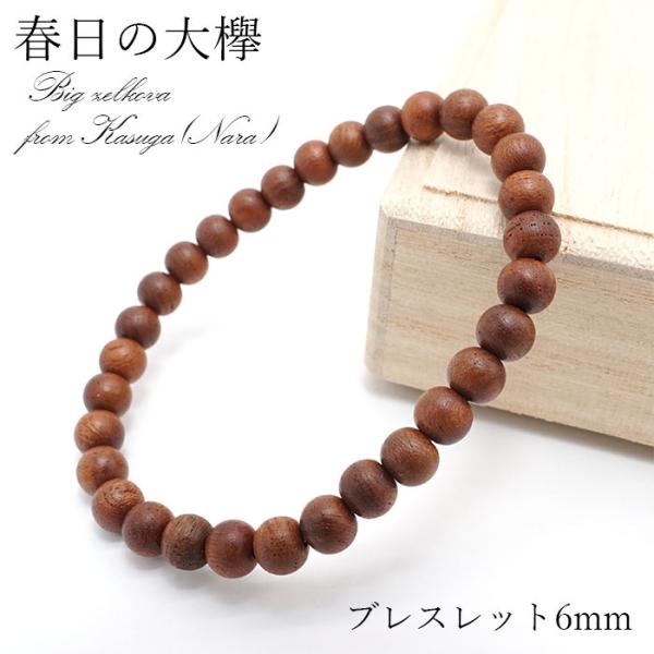 春日の大欅　ブレスレット パワーズウッド 春日の大欅 かすがのおおけやき ブレスレット 6mm 天然