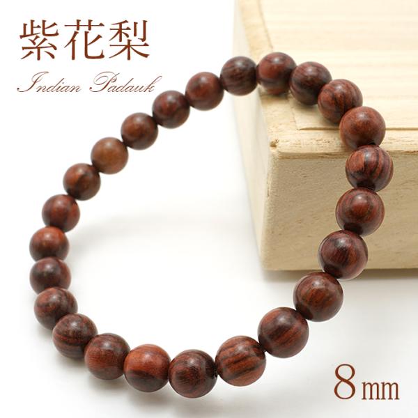 紫花梨ブレスレット 紫花梨 8mm ブレスレット Indian Padauk パワーズウッド 天然木