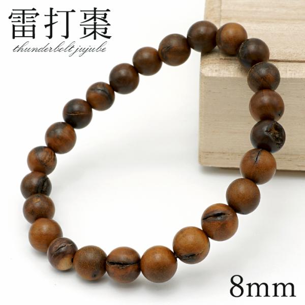 雷打棗 (らいだなつめ) 8mm ブレスレット 中国産 Thunderbolt 雷打棗 (らいだなつめ) 8mm ブレスレット 中国産 Thunderbolt