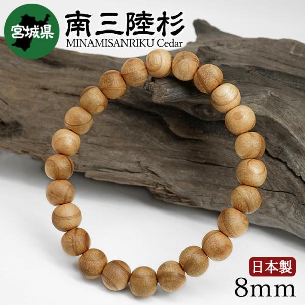 南三陸杉(みなみさんりくすぎ) ブレスレット 8mm 宮城県 【日本銘木】47都道府県 MINAMISANRIKU Cedar 自社製 日本製 天然木 パワーズウッド