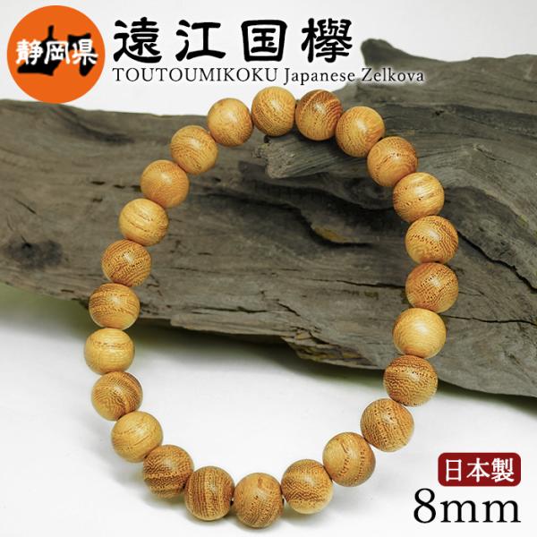 遠江国欅（とうとうみこくけやき) ブレスレット 8mm 静岡県【日本銘木