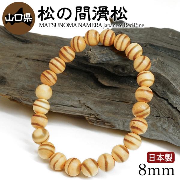 松の間滑松（まつのまなめらまつ) ブレスレット 8mm 山口県【日本銘木】47都道府県 自社製 日本製 赤松 県木 希少 不老長寿 勇敢 格式 天然木 パワーズウッド