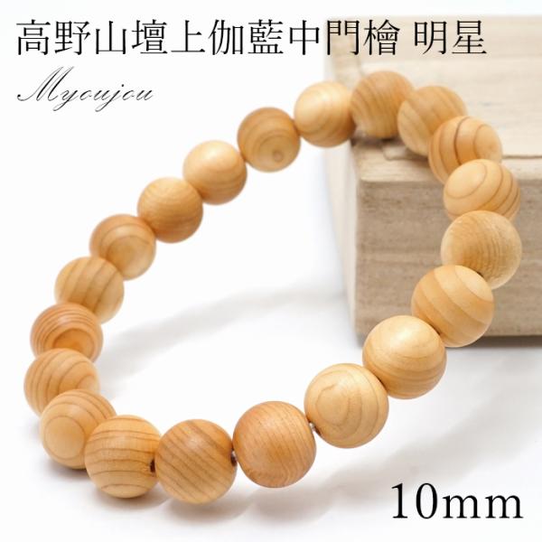 高野山壇上伽藍中門檜 明星 10mm 和歌山県産 Myoujou パワーズウッド