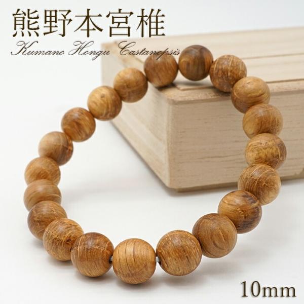 熊野本宮椎 10mm ブレスレット 和歌山県本宮産 KUMANOHONGU