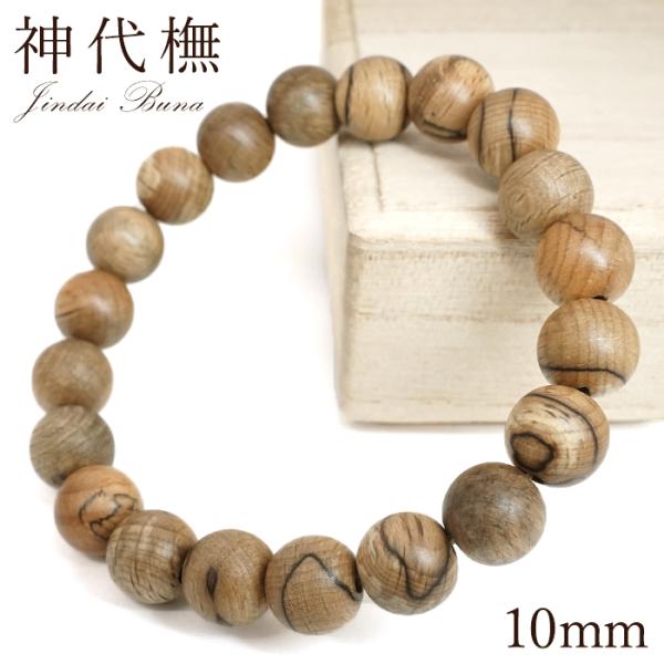 神代ブナ 10mm ブレスレット 鳥海山産 ブナ 神代 秋田県 山形県 噴火