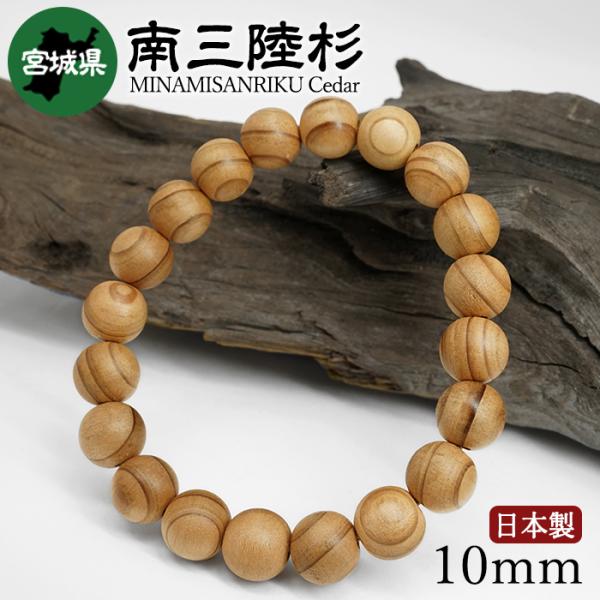 南三陸杉(みなみさんりくすぎ) ブレスレット 10mm 宮城県 【日本銘木】47都道府県 MINAMISANRIKU Cedar 自社製 日本製 天然木 パワーズウッド