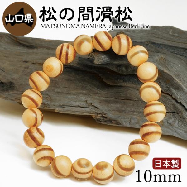 松の間滑松（まつのまなめらまつ) ブレスレット 10mm 山口県【日本銘木】47都道府県 自社製 日本製 赤松 県木 希少 不老長寿 勇敢 格式 天然木 パワーズウッド