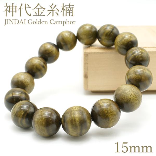 神代金糸楠 15mm ブレスレット JINDAI Golden Camphor パワーズウッド