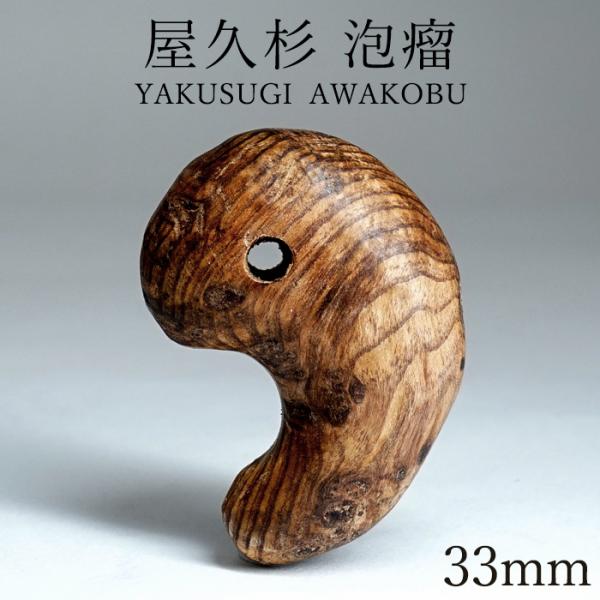 屋久杉泡瘤　鹿児島県屋久島　屋久杉　パワーウッド　プレミアムストーン 屋久杉 泡瘤 (あわこぶ) 勾玉 33mm 【一点もの】 YAKUSUGI AWAKOBU
