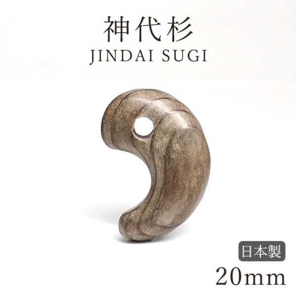 神代杉 勾玉 20mm JINDAI SUGI 国産 日本製 自社オリジナル 神代 杉