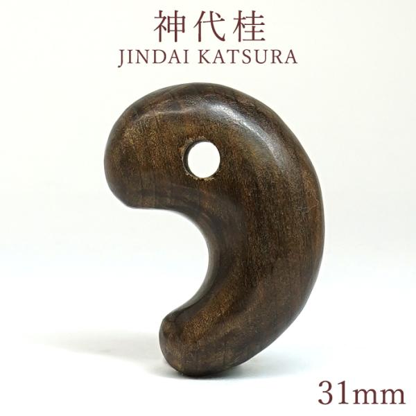 神代桂(じんだいかつら) 勾玉 31mm JINDAI KATSARA 日本産 日本製 自社製 エネルギー パワーズウッド 天然木