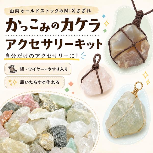かっこみのカケラ MIX アクセサリーキット 山梨県 甲府市 オールド