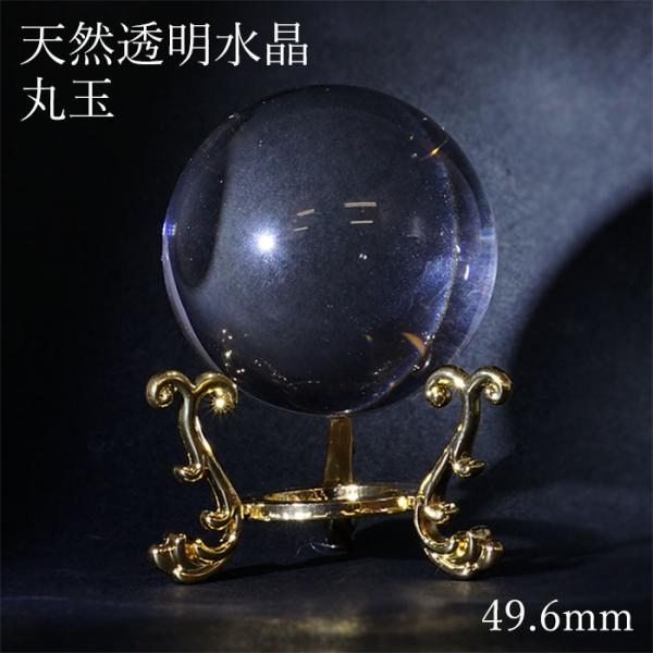 透明水晶 49.6mm ブラジル産 丸玉 パワーストーン 天然石 : 天然石工房