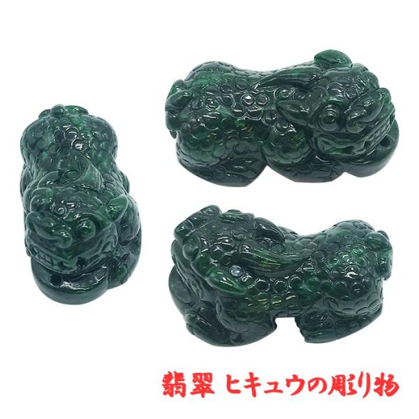 翡翠 ヒキュウ彫り物 天然石 ミャンマー 稀少価値 パワーストーン 貔貅